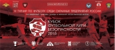 16 мая 2015 года в манеже ЛФК «ЦСКА» прошел Кубок «Футбольной лиги безопасности 2015»