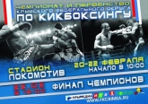 Охрана Чемпионата и Первенства Крымского Федерального округа по кикбоксингу